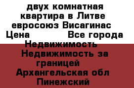 двух-комнатная квартира в Литве (евросоюз)Висагинас › Цена ­ 8 800 - Все города Недвижимость » Недвижимость за границей   . Архангельская обл.,Пинежский 